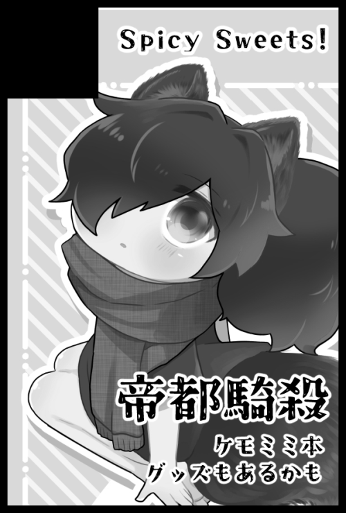 6月25日 東3ホール ギ43a 龍以での参加です 申し込んだときの私がケモミミ本って言ってるからまたケモミミ本が出る可能性があるみたいです