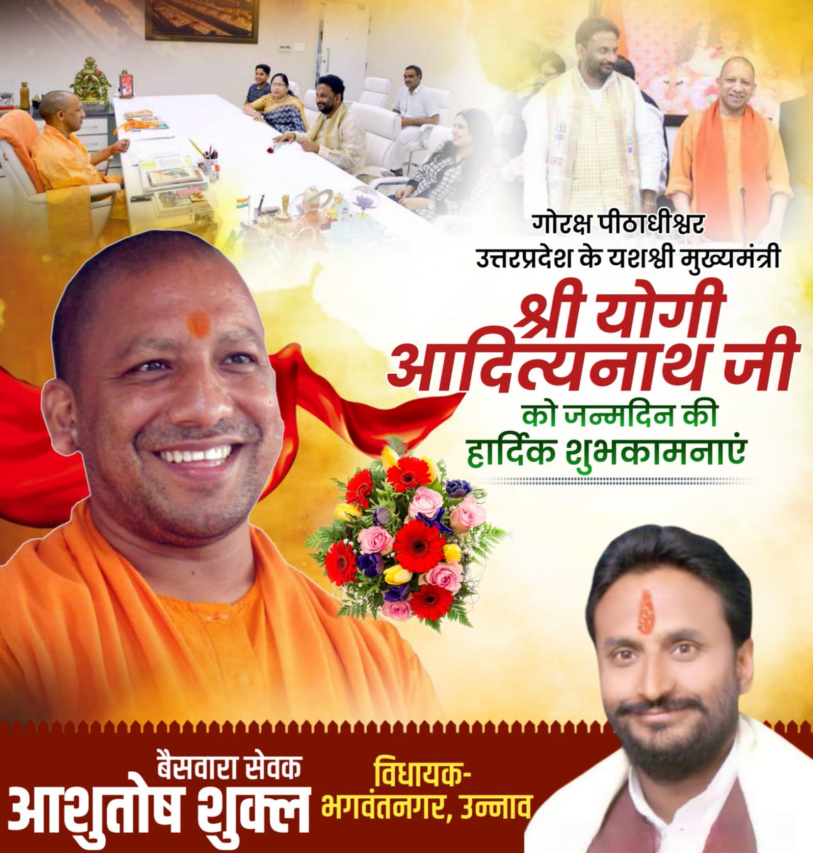 जिस राज्य का राजा संन्यासी हो, वहाँ केवल कुशल प्रशासन और न्यायप्रिय सरकार होगी, उत्तरप्रदेश के यशस्वी मुख्यमंत्री योगी आदित्यनाथ को जन्म दिवस की बहुत बहुत बधाई और हार्दिक शुभकामनाएँ।
<a href="/myogiadityanath/">Yogi Adityanath</a>