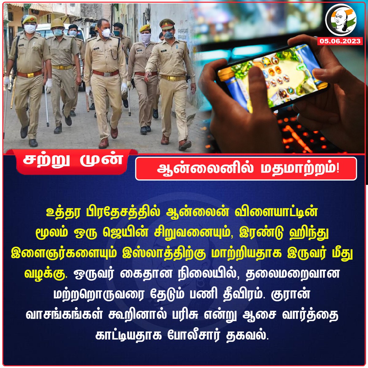 ChanakyaaTv's tweet image. ஆன்லைனில் மதமாற்றம் !
#Onlinegame #Religiousconversion #Muslim