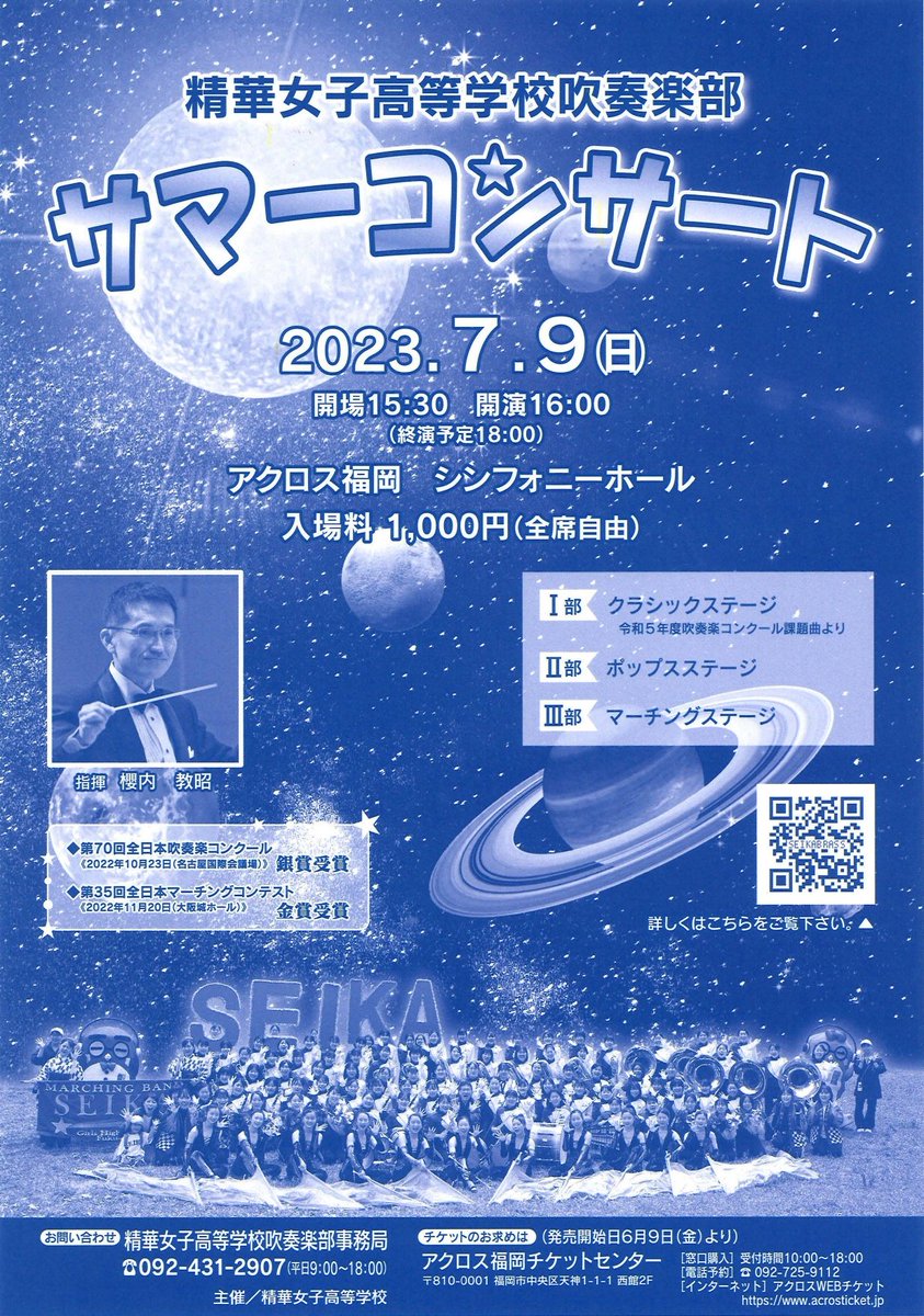 seika_pr's tweet photo. 夏といえば SEIKA!!
"SIEKA"のサマコンといえば、
アクロス福岡!!
そんな、精華女子高等学校吹奏楽部のサマーコンサートが5年ぶりに戻ってきます。チケット販売は、6月9日(金）スタート!!!
詳しいことは、精華女子高等学校吹奏楽部の公式HPで📷
【精華ﾌﾞﾗｽHP】📷https://t.co/j3srTbEykA
＃精華 https://t.co/EH5axNpi4h