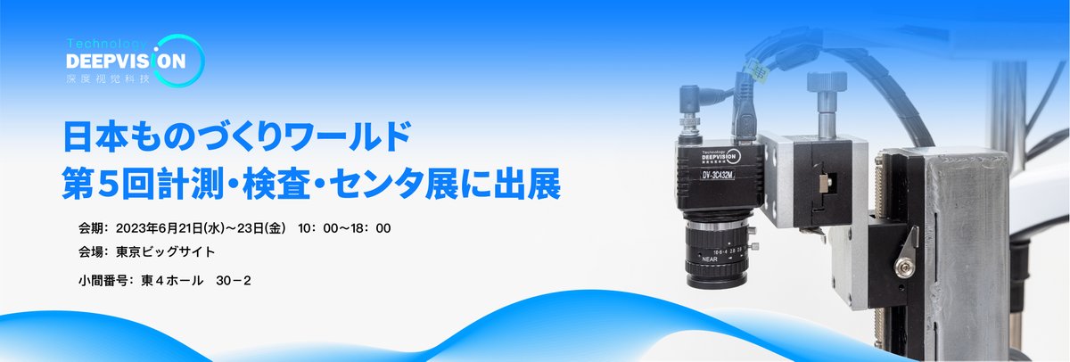 deepvision_tech's tweet image. Here is an invitation letter for your exhibition, please check it🥰😘
#DEEPVISION #外観検査 #3Dカメラ #深度視覚 #detection #bearing #3Dprinting