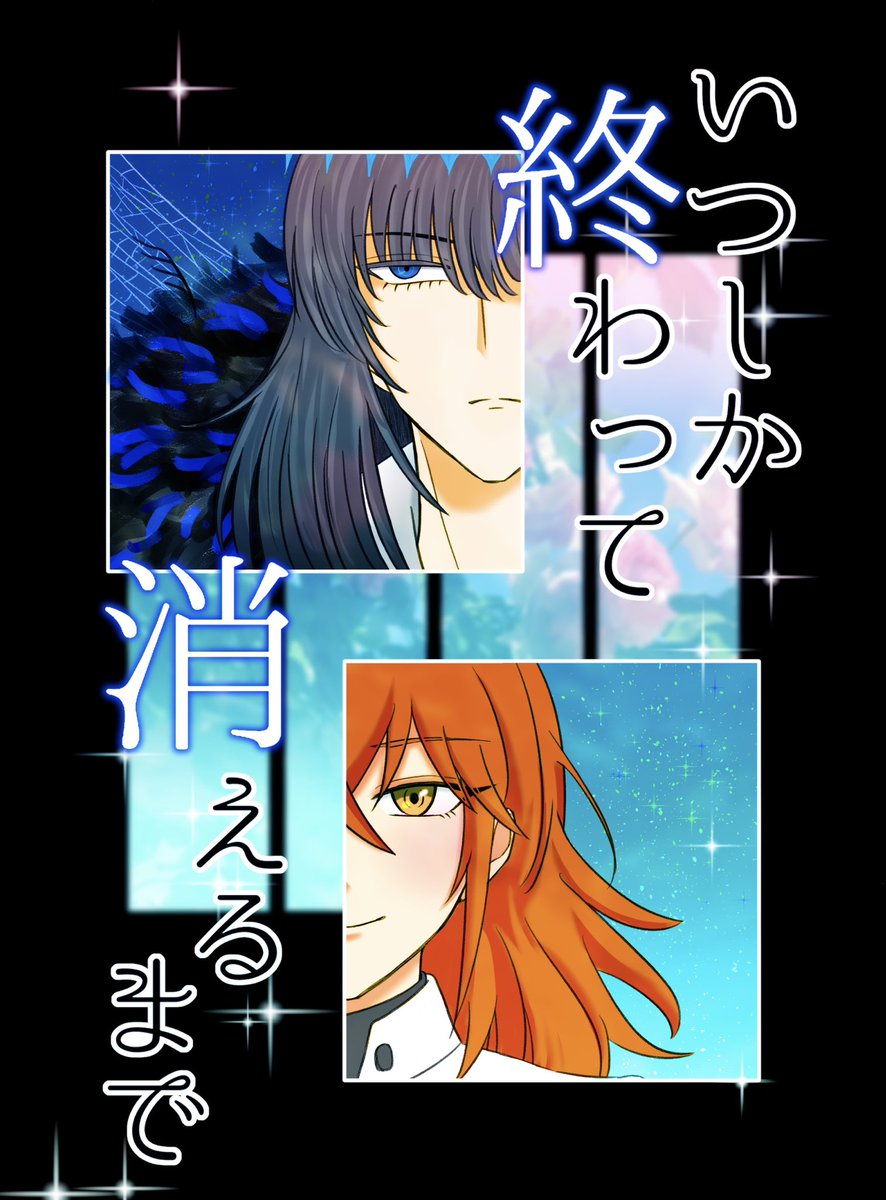 新刊「いつしか終わって消えるまで」A5/20P/400円 オベぐだ♀のラブコメ(?)短編集です。いつもよりオベ口ンさんが積極的です。 各ページについているQRコードを読み込むと小ネタ解説が読めるオマケギミック付き。