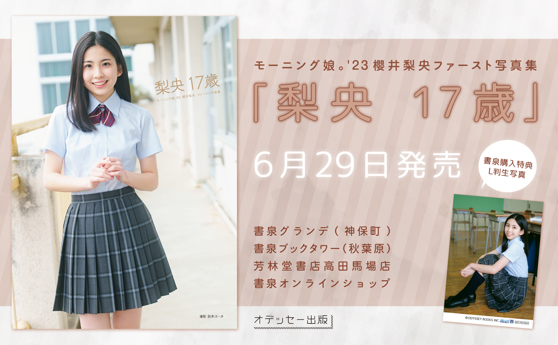 HELLO！PROJECT - モーニング娘。　櫻井梨央　17歳　写真集　ハロショ限定生写真付き アーティスト選択 :: アーティスト :: ハロー！プロジェクト