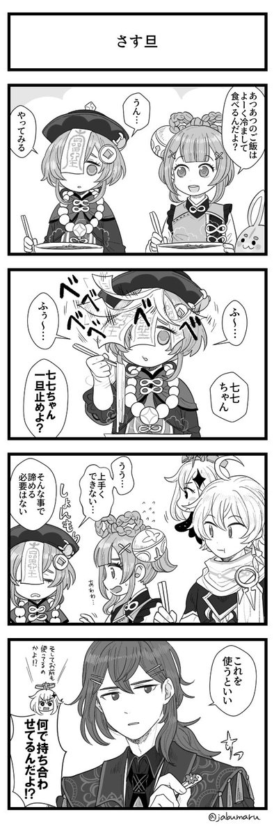 原神で七七ちゃんが熱々のご飯を冷まして食べようとする4コマ漫画を描きました