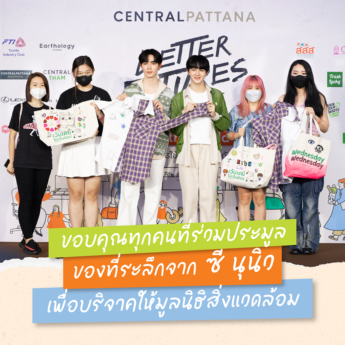 CpnLife's tweet image. น่ารักเท่าโลกเล้ย 🌏
👍เซ็นทรัลพัฒนา ขอขอบคุณกลุ่มแฟนคลับ และคุณซี คุณนุนิว ที่ร่วมบริจาค ผ่านกิจรรมการประมูล เพื่อมอบให้กับ “มูลนิธิเพื่อสิ่งแวดล้อม” เป็นจำนวนเงิน 303,500 บาท

#CentralPattana #BetterFuturesProject #centralwOrld #CentralPattanaxZeeNuNew #ZeeNuNew #ZeePruk #NuNew
