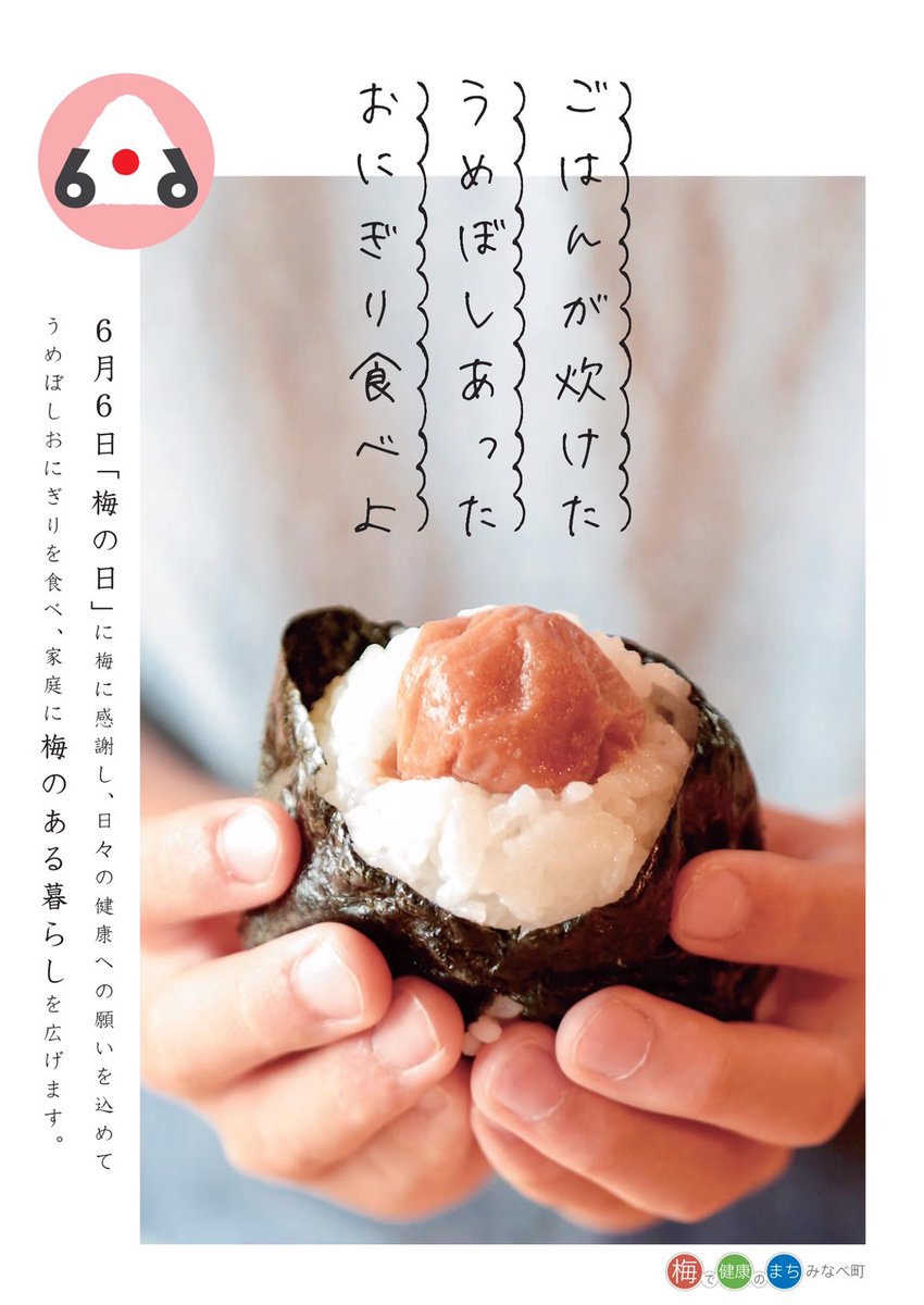 Minabe_Umeka's tweet photo. 6月6日は「梅の日」です！
梅の日には、梅干しおにぎりを食べましょう🍙😋 https://t.co/0rDyI38Ag5
