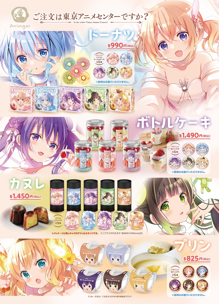ご注文はうさぎですか？ Anisugar ボトルケーキ 缶バッジ チノ　ココア お知らせ】 『ご注文は東京アニメセンターですか？』開催記念