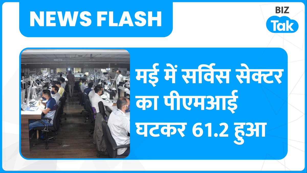 BizTakOfficial's tweet image. बीते मई महीने में देश के सर्विस सेक्टर में गिरावट देखने को मिली है। सर्विसेज पीएमआई घटकर 61.2 के स्‍तर पर आ गया जो कि अप्रैल महीने में 62 के स्तर पर था। हालांकि मई महीने का कंपोजिट पीएमआई बिना किसी बदलाव के 61.6 के स्तर पर बना हुआ है।
#PMI #May #ServiceSector