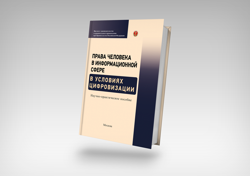 infotropicmedia's tweet photo. В новом научно-практическом пособии Института законодательства и сравнительного правоведения анализируется воздействие цифровых технологий на права человека, изменение их объема и содержания.
https://t.co/HOyry7OLA8 https://t.co/a5rmRo0hyd