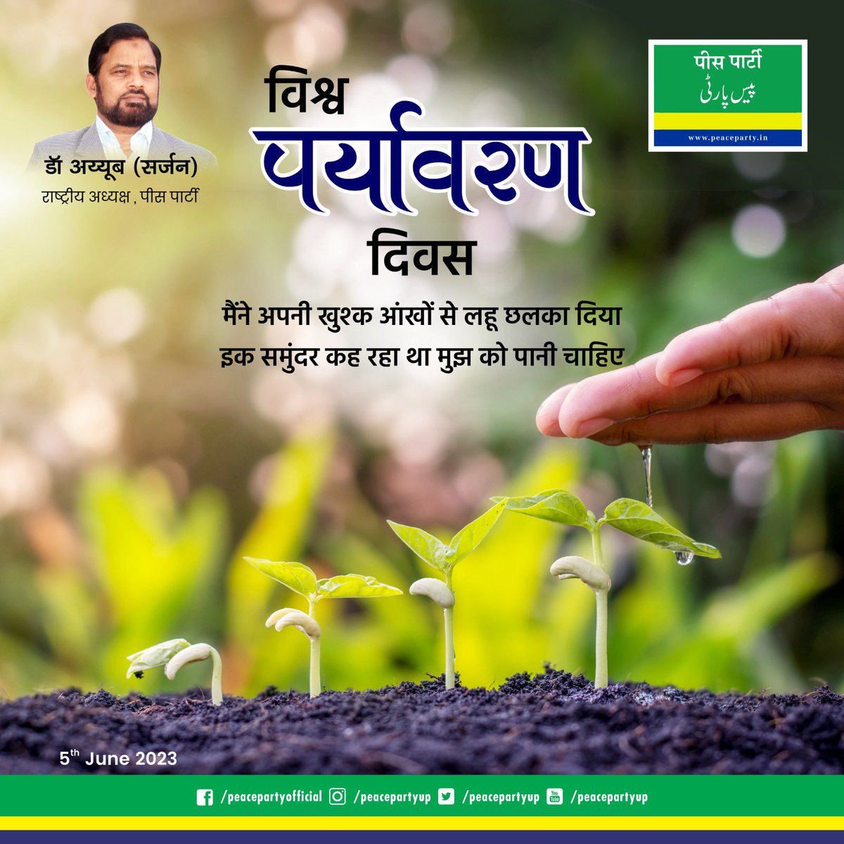 peace_p_live's tweet photo. मां की ममता, पेड़ का दान,दोनों करते हैं जन-जन का कल्याण,स्वच्छ पर्यावरण, पानी और हवा,जीव�� जीने की है अनमोल दवा l पर्यावरण दिवस की शुभकामनाएं..
#worldenvironmentday #peaceparty #drayyub https://t.co/s3IvRj36r2