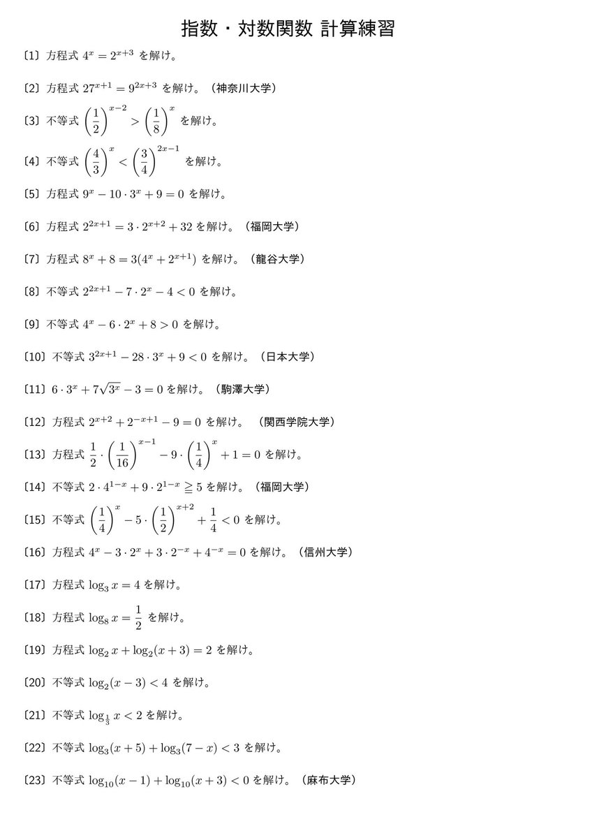 指数対数関数計算問題70問です。ぜひたくさん計算練習して、計算力を身につけてださい。