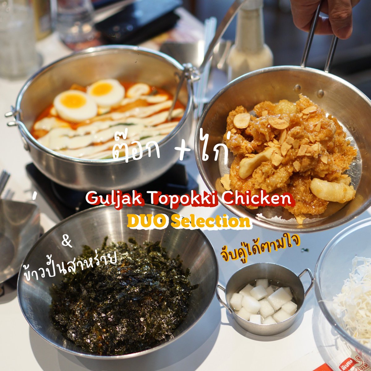 foodismth's tweet photo. ชอบอ่าาา จับคู่ได้ตามใจ🫶🏻 ในราคาสุดคุ���ม ไก่กับต๊อก +ข้าวปั้นสาหร่ายด้วย นึกว่าจะไม่อิ่ม ที่ไหนได้กินไม่หมดจ้า ชุดนี้กินได้3-4 คนเลยนะ ครั้งนี้เ��ือกเป็นซุปต้นตำรับกับไก่ทอดการ์ลิค กินต๊อกอย่างเดียวก็อร่อย กินไก่อย่างเดียวก็อร่อย แต่ถ้ากินไก่จิ้มต๊อกจะอร่อยที่สุด @aroii https://t.co/ijMXeSRmrX