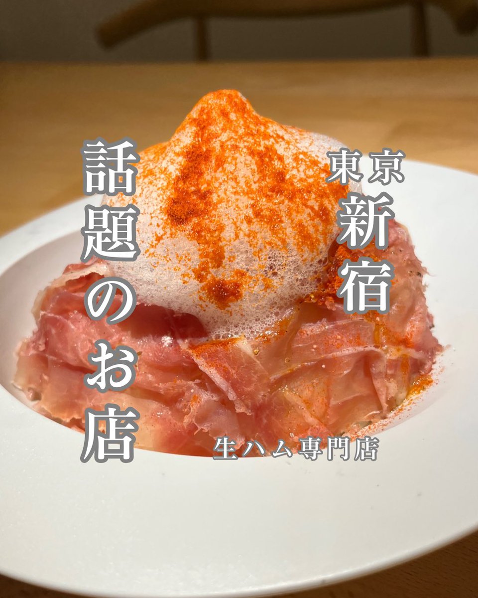 Rincom4Rin's tweet photo. SNSで話題沸騰中!!
新宿で生ハムを食べるならこのお店◎
イベリ家さんに行ってきました🙆‍♀️
アフレコで詳細はインスタ、TikTok、YouTubeにあげてます✨
#新宿グルメ
#東京グルメ
#イベリ家 https://t.co/RAw2OmlgPe