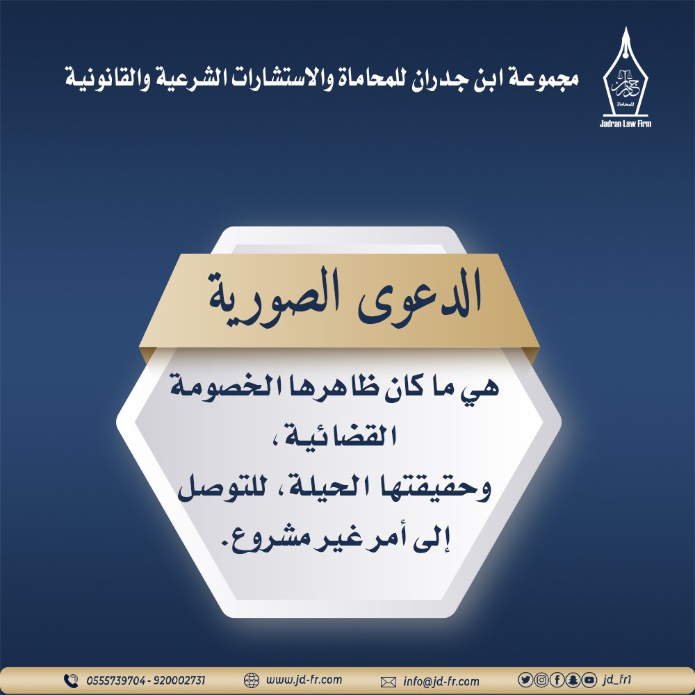 S_Alawan's tweet photo. الدعوى الصورية⬇️

https://t.co/CafN1XCWgS
#ابن_جدران_للمحاماة https://t.co/LByPcr98ul