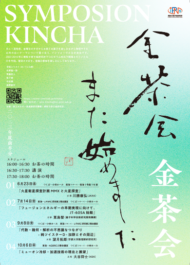 kek_ipns's tweet photo. ～ #金茶会 また始めました～
素核研でコロキウム形式に開催されていた「金茶会」を10数年ぶりに復活させます。

金茶会は月に1回程度、金曜日の夕方からお茶とお菓子を楽しみながら物理やそれ以外の広いテーマについて語り合う、インフォーマルな交流会です。【KEK内部むけ】
https://t.co/PTpMKurZ6k https://t.co/Dp8CdWb4YL