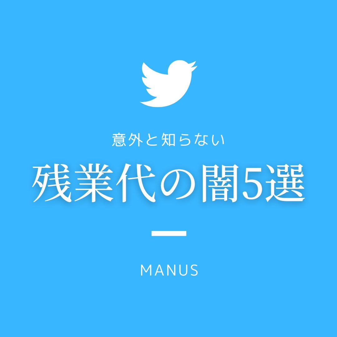 MANUS_career's tweet photo. 残業に当てはまるもの🤔

・着替え時間
・持ち帰り業務
・1分単位の計算
・出張の移動時間
・取れなかった休憩

#就活 #転職 #就職情報 #残業 https://t.co/Za11AWY73m