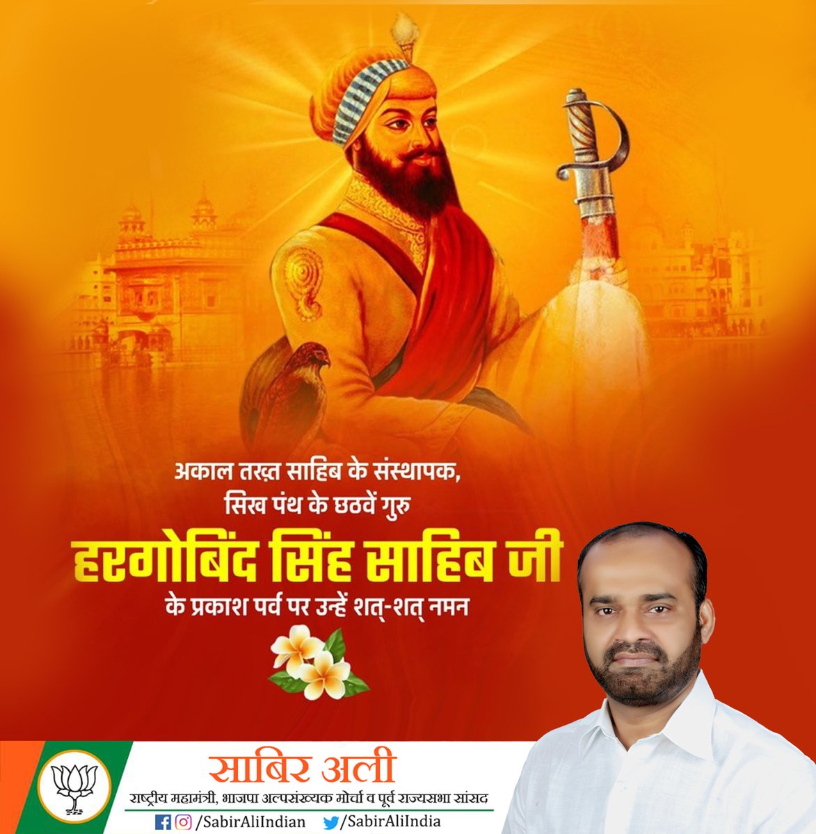SabirAliIndia's tweet photo. अकाल तख़्त साहिब के संस्थापक, उच्च कोटि के योद्धा व संत परम आदरणीय गुरु श्री गुरु हरगोबिंद सिंह साहिब जी के प्रकाश पर्व पर उन्हें सादर नमन। #GuruGobindSingh #PrakshParv https://t.co/aFPssCr0q7
