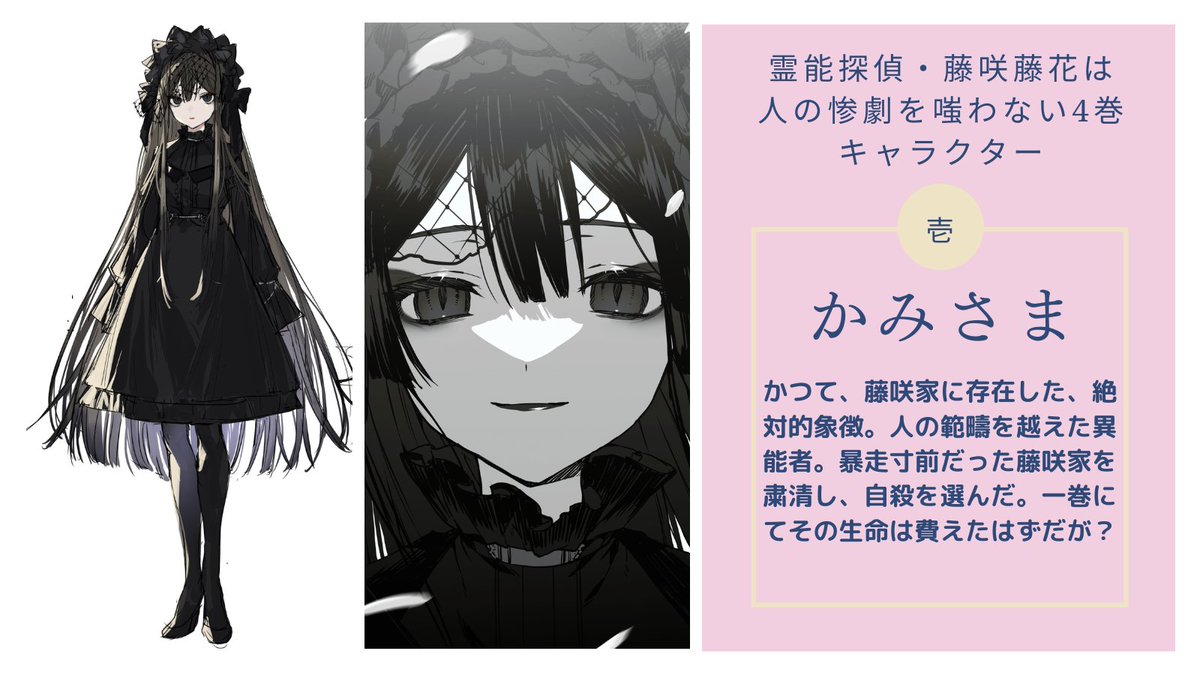 ayasatokeisi's tweet photo. 【霊能探偵・藤咲藤花は人の惨劇を嗤わない】最終四巻

<登場人物紹介：かみさま>

かつて藤咲家に存在した、絶対的象徴。人の範疇を越えた異能者。一巻の段階で自殺を選んだはずだが……？

書籍情報：https://t.co/NZVBG0Lw8k
コミカライズ(ガガガガンガン読み切り祭内)：https://t.co/Hr1mpn88ZL https://t.co/fQfHuHtw62