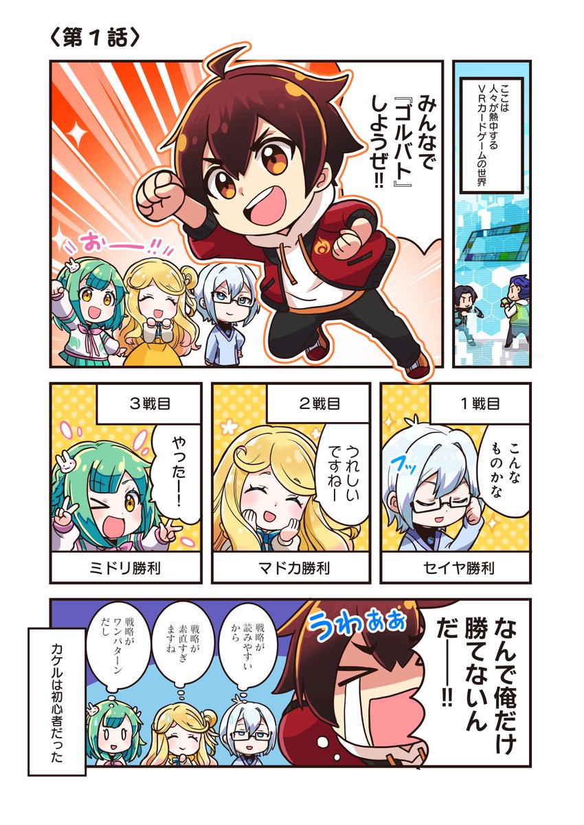 💫公式WEBマンガ・2作品連載開始❗💫  

「ゆるバト！」 

漫画家・南条アキマサ（<a href="/n_akimasa/">南条アキマサ＠回復中</a>）先生が
手がける本作品では『カケル』や『ミドリ』など
さまざまなキャラがゲームをコミカルに紹介します🚀  

●サブタイトル：第一話「みんなでゴルバト！」 
●公式サイト：ms-grb.com/comic/comic_tt…