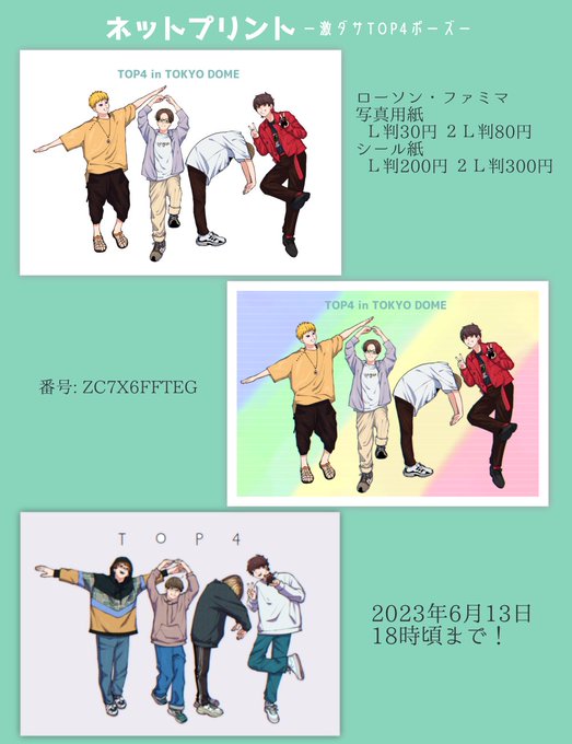 激ダサTOP4ポーズのネットプリントです✨ ファミマ、ローソンはひとつの番号を入力すればイラストと枚数を選択出来るようにしました☺️