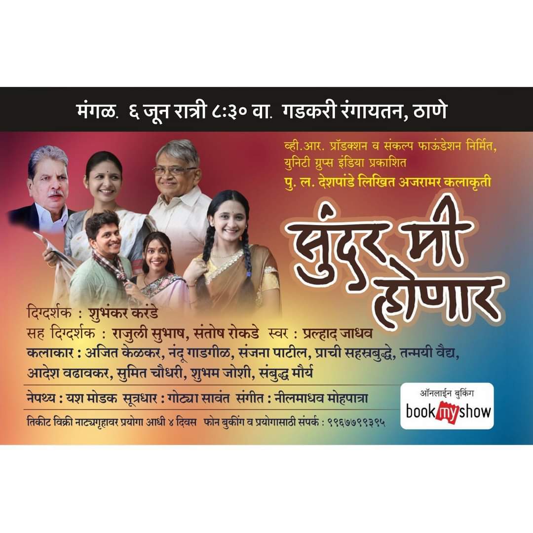 माझं नवीन नाटक...बघा...उद्या संध्याकाळी ८.३० वाजता गडकरी रंगायतन, ठाणे...मग भेटूया 👍🏻🙂