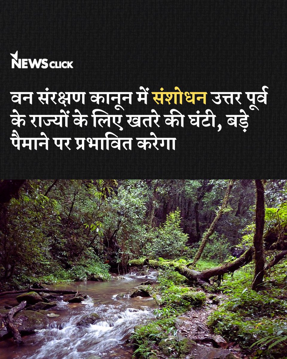 newsclickin's tweet photo. वन संरक्षण अधिनियम, 1980 के तहत संरक्षित वन क्षेत्र, अब केंद्र सरकार के दायरे में आएंगे और केंद्र के विवेक के अनुसार, उनका गैर-वनीय उपयोग किया जा सकेगा।
नवनीश कुमार की रिपोर्ट
https://t.co/8H5RmkkH7b
#ForestConservationBill #ForestConservation #NewsClick #WorldEnvironmentDay https://t.co/YSdwtvJUqp