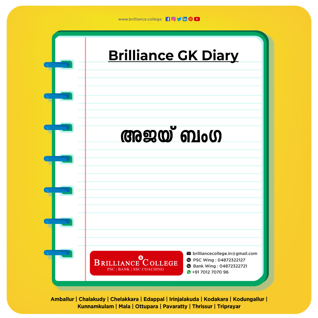 ലോകബാങ്ക്  പ്രസിഡന്റ് ആകുന്ന ആദ്യ  ഇന്ത്യൻ വംശജൻ  'അജയ് ബംഗ'

#brilliance #college #thrissur #glodenrace #GK #Quiz #diary #kerala #india #new
#AjayBanga #WorldBankPresident #GlobalLeadership #FinancialInclusion #Development #BankingLeadership #WorldBankGroup #GlobalInstitutions