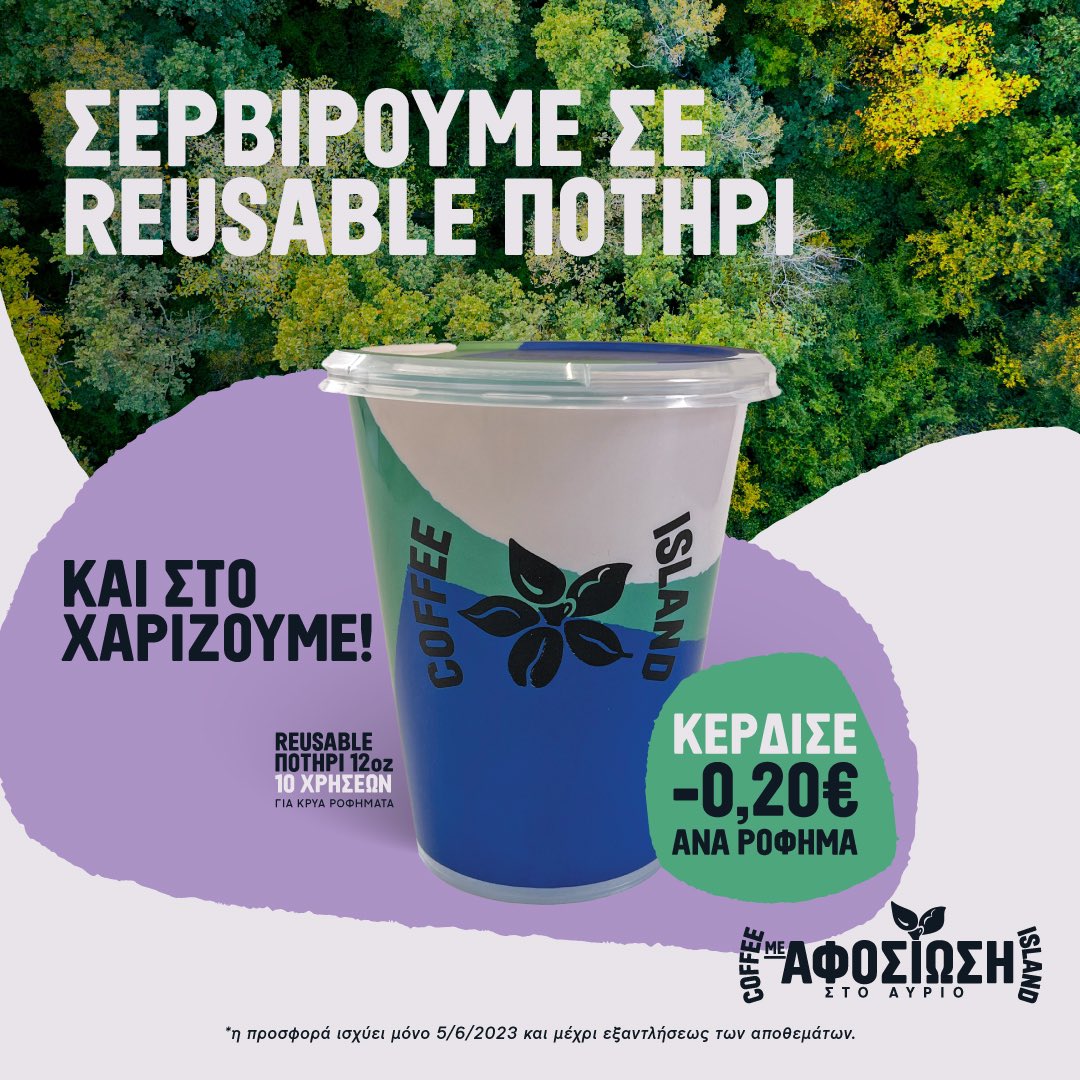 Tο freddo που θα παραγγείλεις σήμερα, Παγκόσμια Ημέρα Περιβάλλοντος, σερβίρεται σε reusable ποτήρι 10 χρήσεων,το οποίο &amp; μπορείς να κρατήσεις δωρεάν. Έτσι, όχι μόνο κάνεις καλό στο περιβάλλον ξανά και ξανά, αλλά εξοικονομείς 0,20 € από κάθε χρήση του.
#CoffeeIsland