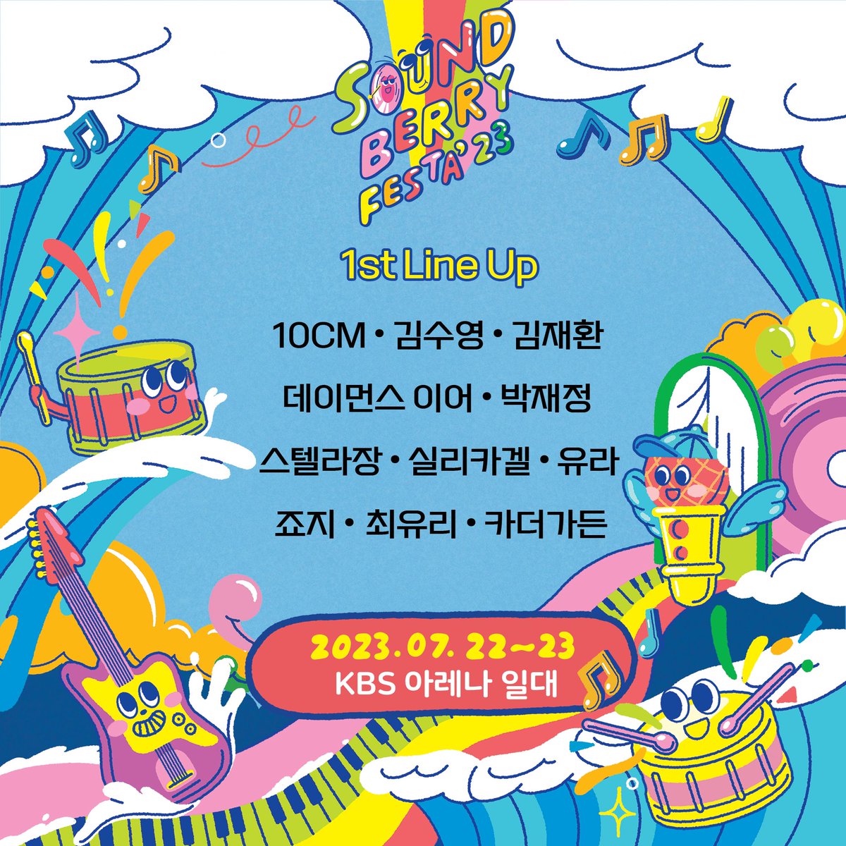 [Soundberry Festa’ 23 1차 라인업 공개] 

< Soundberry Festa’ 23 1st Line Up >

10CM  김수영  김재환  데이먼스 이어  박재정 스텔라장 실리카겔 유라 죠지 최유리 카더가든

And More … 💙

*6월 7일(수) 오후 6시 얼리버드 티켓이 오픈됩니다. 자세한 사항은 인스타그램을 통해 확인해 주세요.