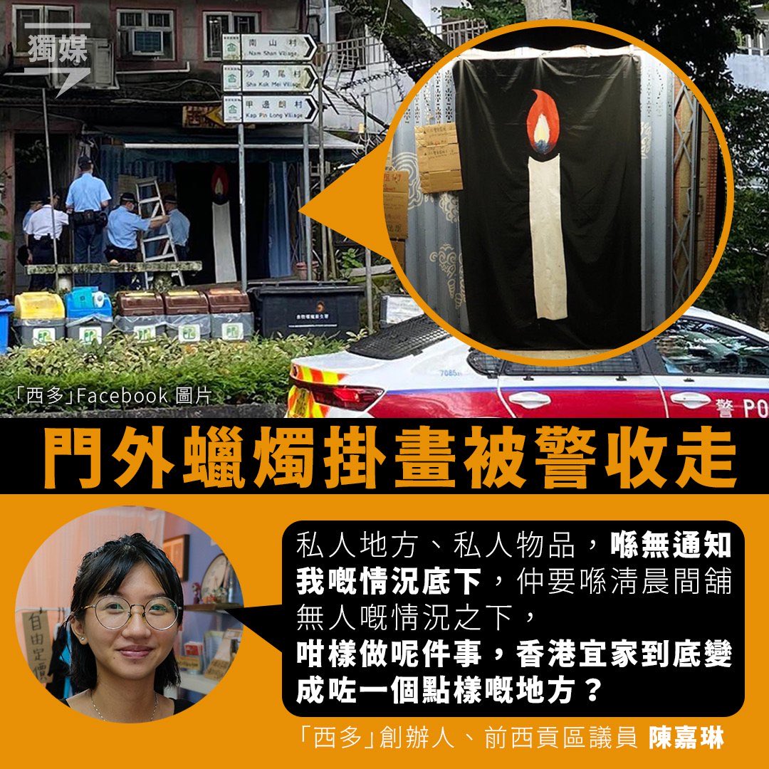 inmediahk's tweet photo. 門外蠟��掛畫被警收走 「西多」陳嘉琳：香港變成一個點樣嘅地方
https://t.co/bJkHrQnxB2

相關報道：
▌前區議員士多稱派蠟燭後 政府部門連番巡查
https://t.co/mcMb9cqlCy https://t.co/SpLBqaJlT4