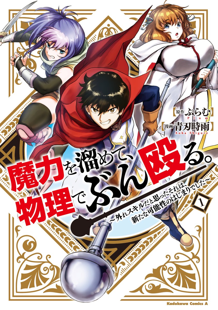 ABS17's tweet photo. コミカライズ1巻が6月9日発売です！「魔力を溜めて、物理でぶん殴る。～外れスキルだと思ったそれは、新たな可能性のはじまりでした～」WEB掲載版はこちらから→https://t.co/fX3UQTtczB https://t.co/OQa7Z7VdhI