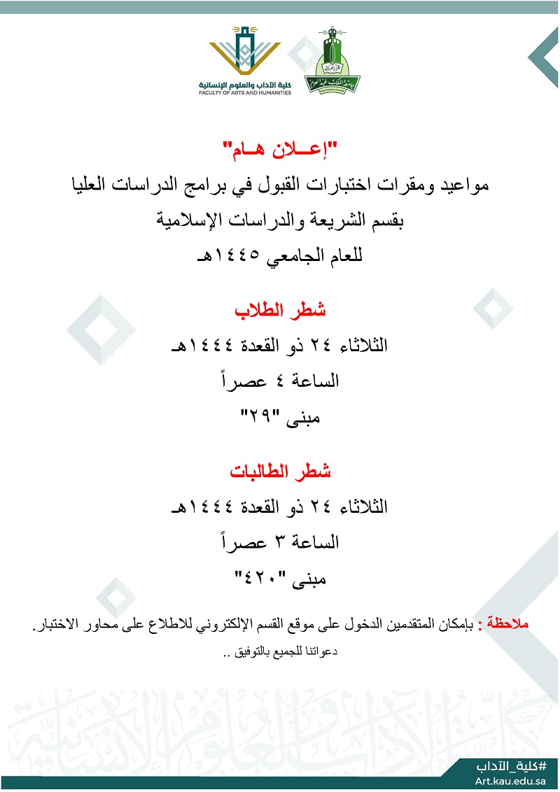 #كلية_الآداب - تحديد موعد اختبار المفاضلة لقسم الشريعة والدراسات الإسلامية لبرامج الدراسات العليا art.kau.edu.sa/Pages-adv20230…