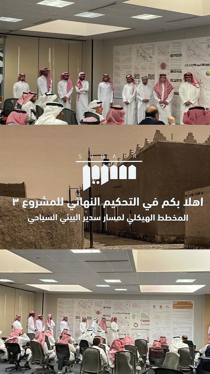 _Mansourahmed's tweet photo. بفضل الله أنهيت مناقشة مشروع تخطيط (٣) 

"المخطط الهيكلي لمسار سدير البيئي السياحي"

تحت اشراف د.عبدالعزيز الدوسري، م.حاتم الخليوي
والشكر موصول لوكيل امانة منطقة الرياض د.عبدالرحمن الخريف ، ورؤساء البلديات دعمهم و حضورهم ومشاركتهم في تحكيم المشروع https://t.co/YSutKN3gAG