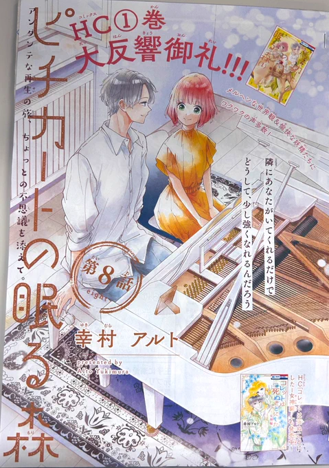 #ピチカートの眠る森 は8話が掲載中🎹
カラー扉めちゃくちゃかわいい〜!!!

作中ではいよいよ連弾に挑戦…!ドキドキです!!!
やっぱりエミリーの食べる姿が激かわなのと、幸村さんのモノローグと演出が光るホロリ必至な回です✨

妖精たち、お菓子あげるから私のデスクにもいて欲しい😭可愛い… 