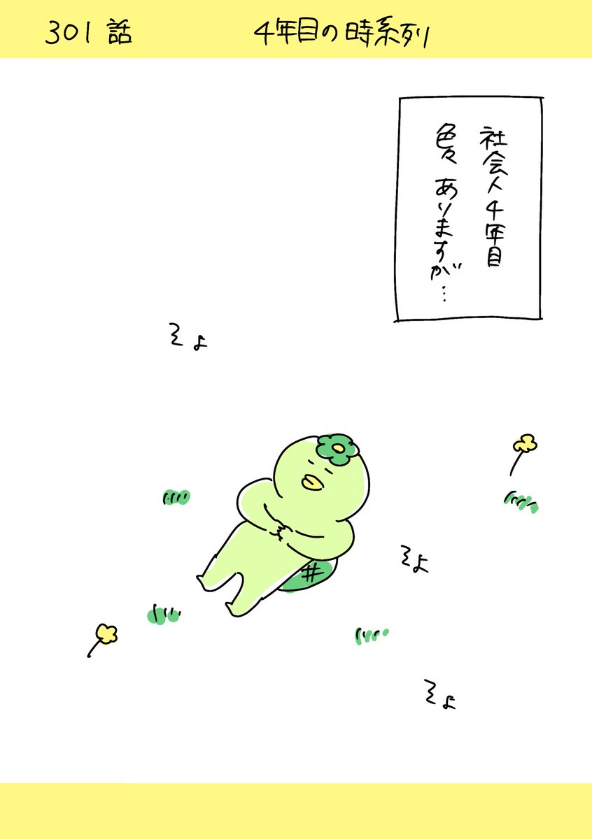 【社会人4年目】220人の会社に5年居て160人辞めた話
301「4年目の時系列」(1/2)
#漫画が読めるハッシュタグ　#エッセイ漫画 https://t.co/okPNmHZDfq