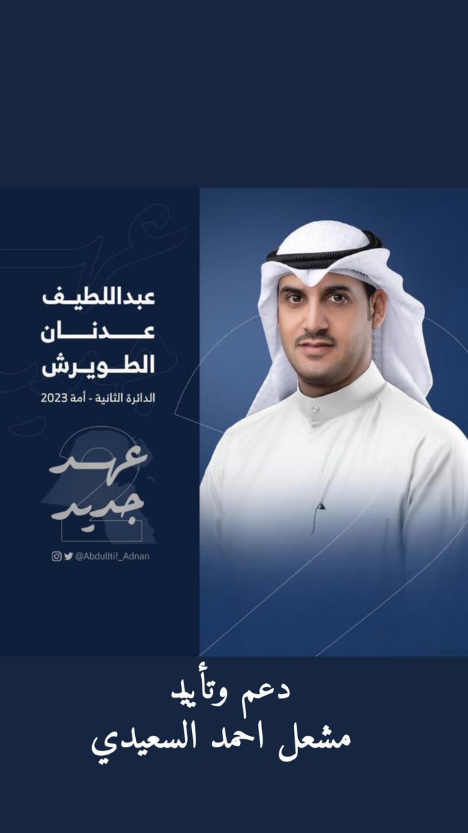 دعم وتأييد مشعل احمد السعيدي 

#عبداللطيف_عدنان_الطويرش 
#يد_الله_مع_الجماعة 
#بني_غانم