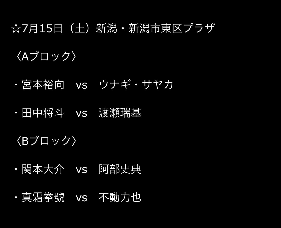 ZERO1火祭り 新潟大会の公式戦はこちら💁 #pwzero1