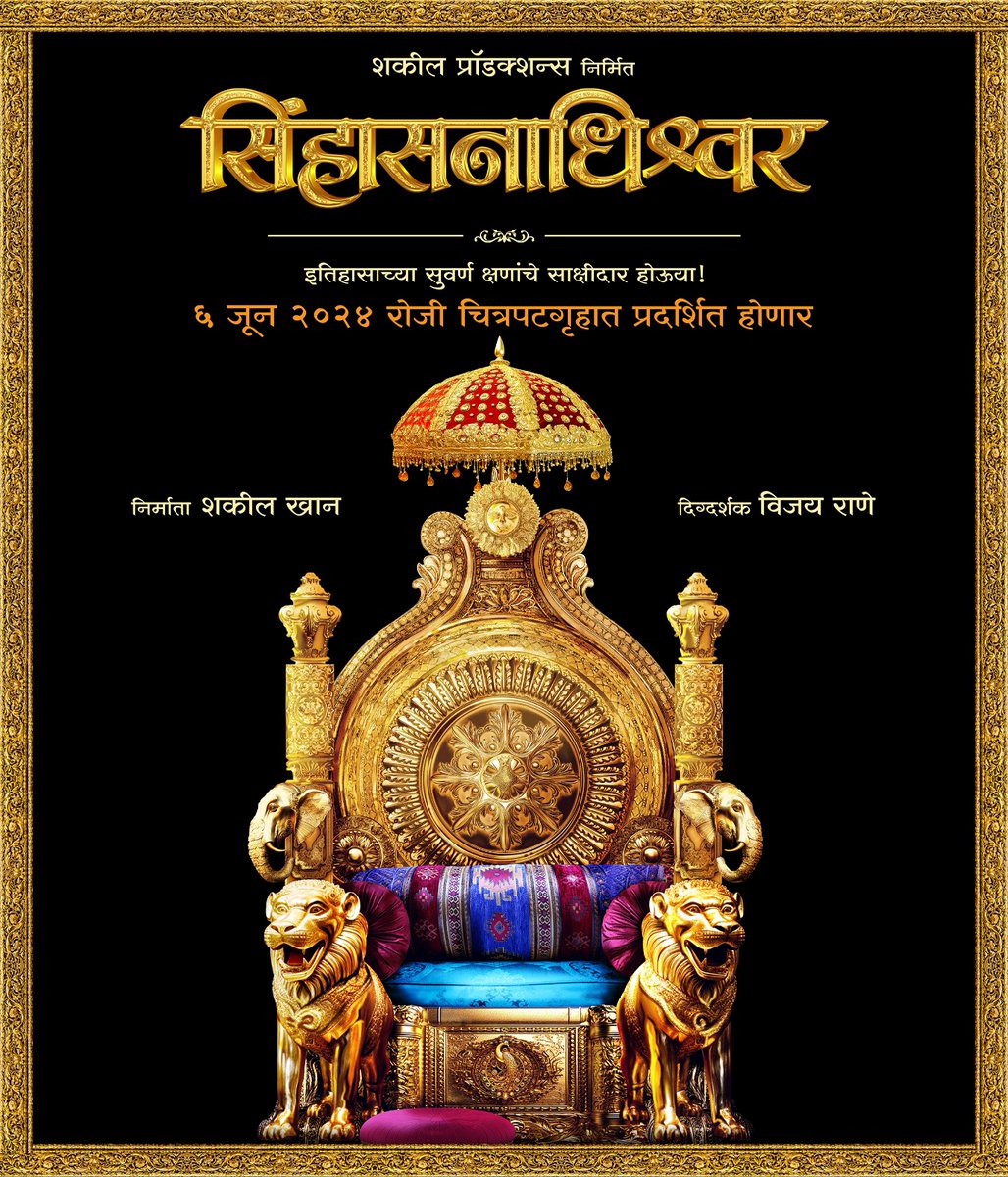 devendr50306300's tweet photo. छत्रपती शिवाजी महाराजांच्या कार्यकर्तृत्वावर आधारित अनेक ऐतिहासिक पट प्रेक्षकांच्या भेटीला येत आहेत. अशातच एक नवीन ऐतिहासिक पट प्रेक्षकांच्या भेटीला येतोय. त्याचं नाव सिंहासनाधीश्वर. https://t.co/Rx82CwjMuz