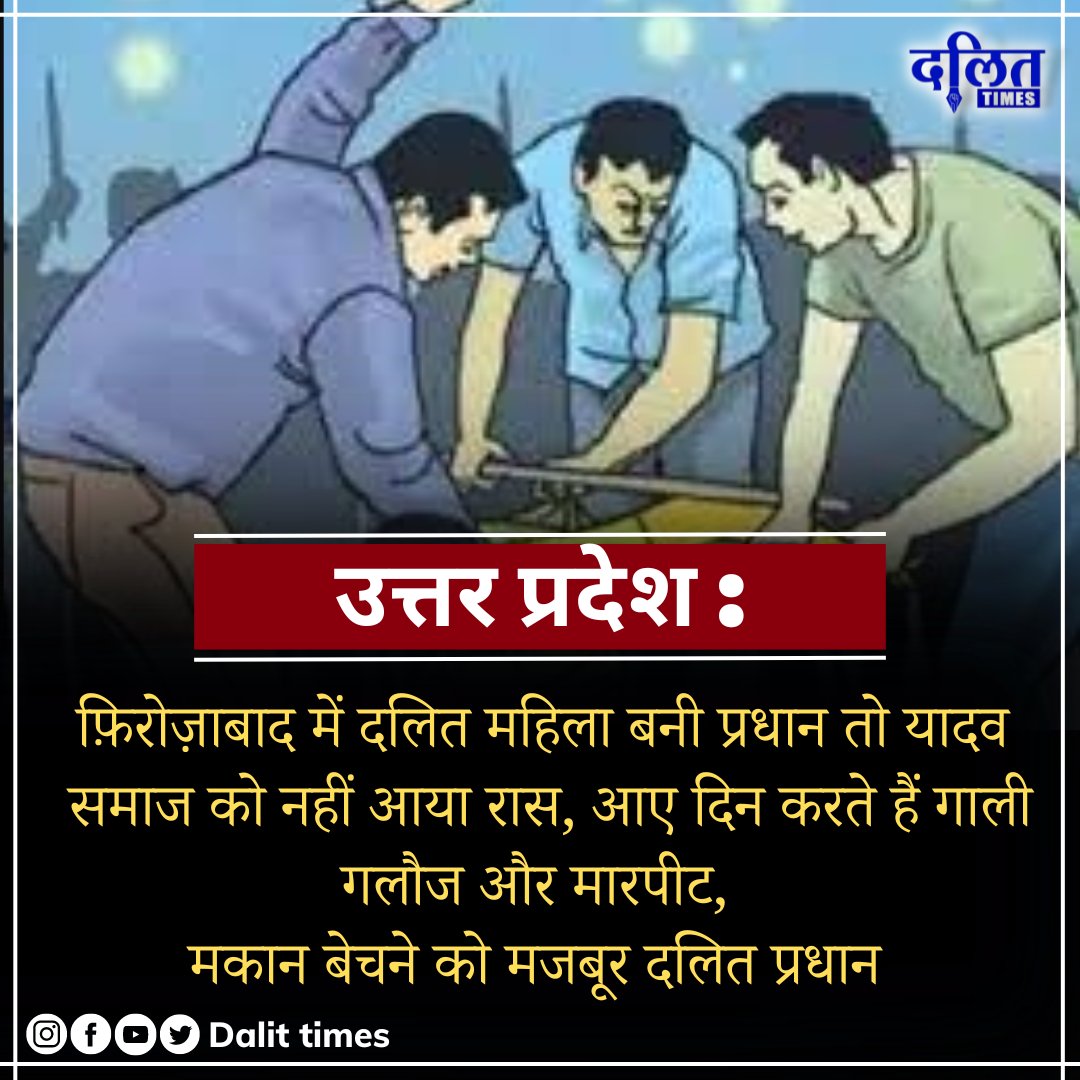 उत्तर प्रदेश : फ़िरोज़ाबाद में दलित महिला बनी प्रधान तो यादव समाज को नहीं आया रास, आए दिन करते हैं गाली गलौज और मारपीट, मकान बेचने को मजबूर दलित प्रधान

<a href="/Uppolice/">UP POLICE</a> <a href="/firozabadpolice/">Firozabad Police</a>