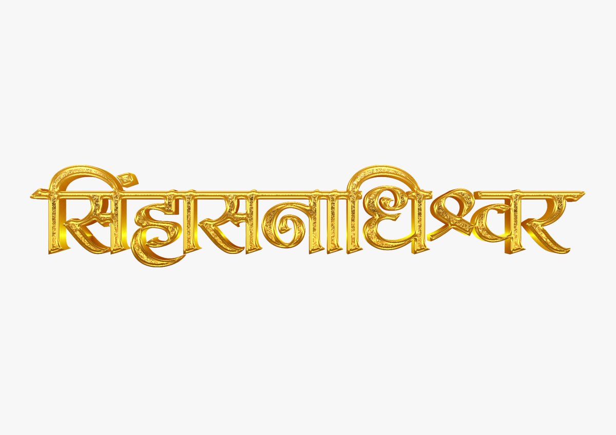 devendr50306300's tweet photo. छत्रपती शिवाजी महाराजांच्या कार्यकर्तृत्वावर आधारित अनेक ऐतिहासिक पट प्रेक्षकांच्या भेटीला येत आहेत. अशातच एक नवीन ऐतिहासिक पट प्रेक्षकांच्या भेटीला येतोय. त्याचं नाव सिंहासनाधीश्वर. https://t.co/Rx82CwjMuz