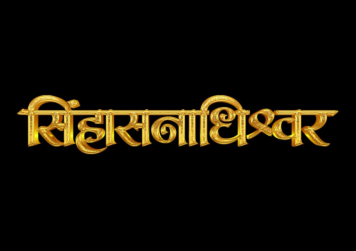 devendr50306300's tweet photo. छत्रपती शिवाजी महाराजांच्या कार्यकर्तृत्वावर आधारित अनेक ऐतिहासिक पट प्रेक्षकांच्या भेटीला येत आहेत. अशातच एक नवीन ऐतिहासिक पट प्रेक्षकांच्या भेटीला येतोय. त्याचं नाव सिंहासनाधीश्वर. https://t.co/Rx82CwjMuz