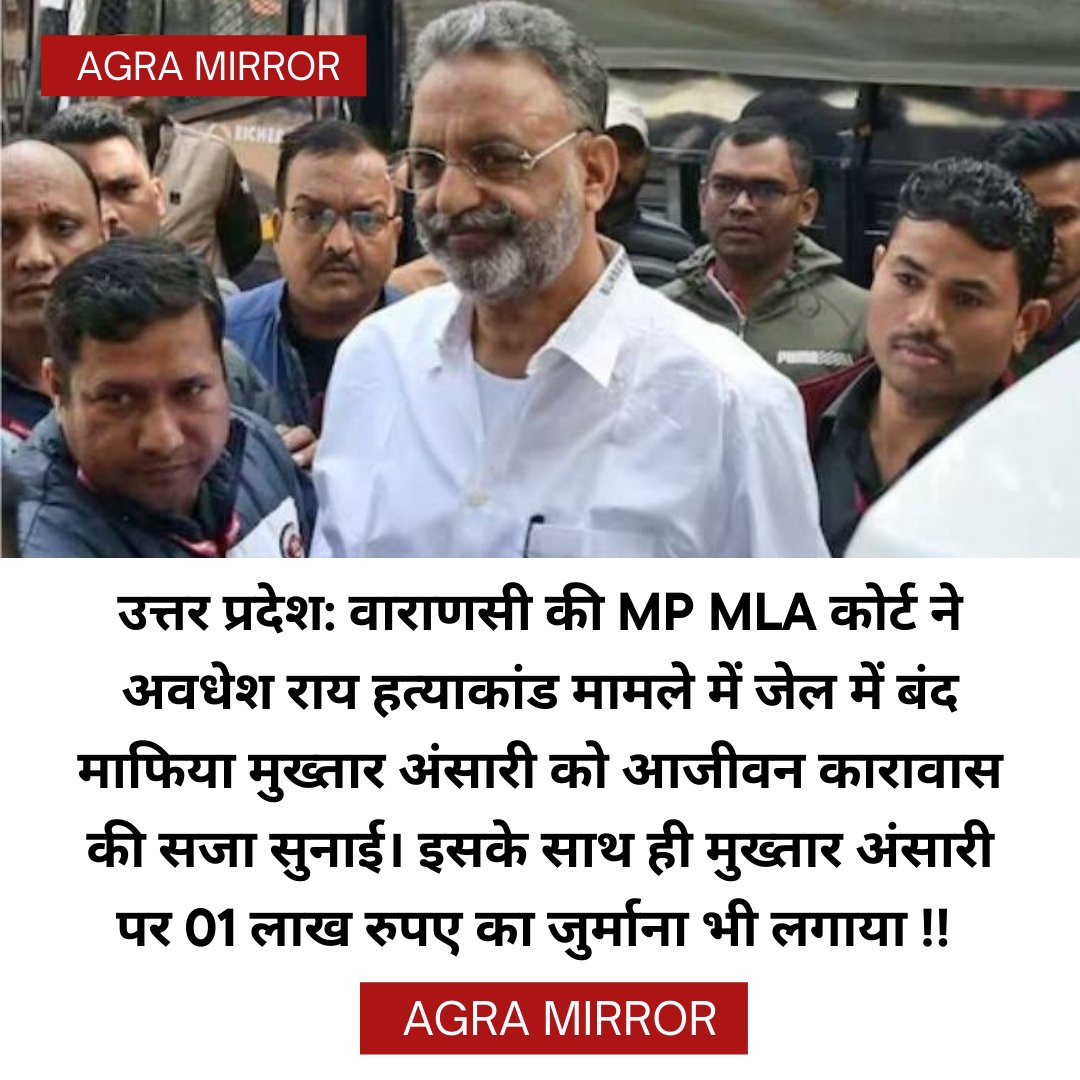 AgraMirror's tweet photo. #BREAKING U.P: वाराणसी की MP MLA कोर्ट ने अवधेश राय हत्याकांड मामले में जेल में बंद माफिया मुख्तार अंसारी को आजीवन कारावास की सजा सुनाई। इसके साथ ही मुख्तार अंसारी पर 1 लाख रुपए का जुर्माना भी लगाया. #AgraMirror #MpMlaCourt #MukhtarAnsari #LifeTimeImprisonment #UttarPradesh https://t.co/MMwx5rWp7Y