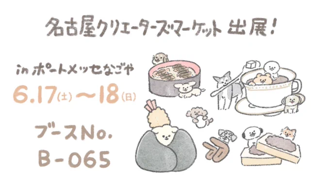 【名古屋イベント】 今年も名古屋クリエーターズマーケットに 出展いたします!inポートメッセなごや⚓️  おいぬミチミチに持って行きます!!! #クリマ #クリエーターズマーケット