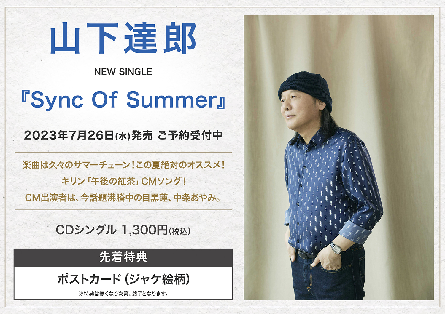 山下達郎 Sync Of Summer