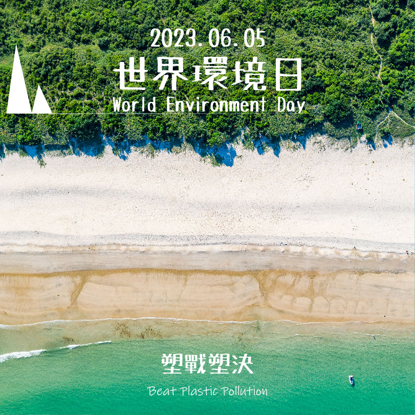 #WorldEnvironmentDay
Combat plastic waste, protect our beautiful nature.

#worldenvironmentday #香港地質公園 #HongKongUNESCOGlobalGeopark #HongKongGeopark #UNESCO #Geopark #discoveringhongkong #hellohongkong