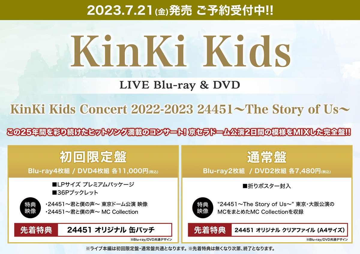 hmvbooksokinawa's tweet image. 【KinKi Kids】

キンキ、デビュー25 周年記念コンサート
DVD ＆ ブルーレイで7/21発売決定🎉

『KinKi Kids Concert 2022-2023 24451
～The Story of Us～』

ご予約＆詳細は⬇️
hmv.co.jp/news/article/2…
#KinKiKids #25th_Anniversary