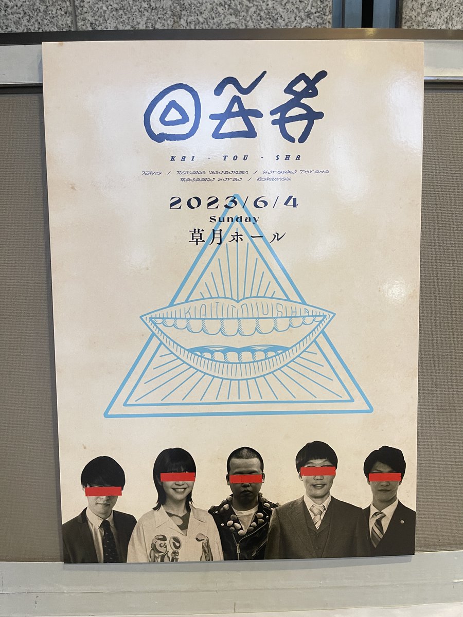 きのう、前情報が一切明かされない謎の大喜利ライブ「回答者」に行ったんですが、これが傑作でした。ネタバレになるので詳しいことは伏せますが「物語×大喜利」という新しい扉がゴゴゴ…と開く音が聞こえた気がしました
 #回答者 https://t.co/maIUtDoH24