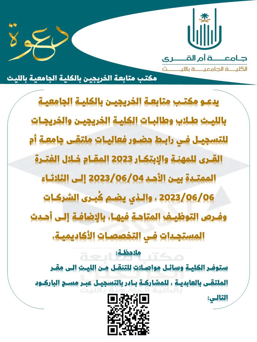 Mathmatics30111's tweet image. #قسم_الرياضيات 
للتسجيل في ملتقى #جامعة_ام_القرى_للمهنة_والابتكار_2023 يرجى المسح على الباركود ..