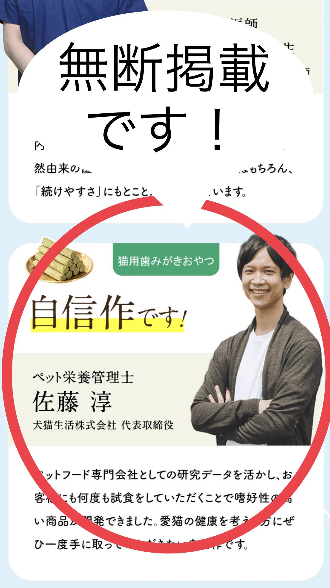 【注意喚起】絶対に買わないで！獣医師の写真を無断掲載し安全に見せかけた危険なサイト、見つかる