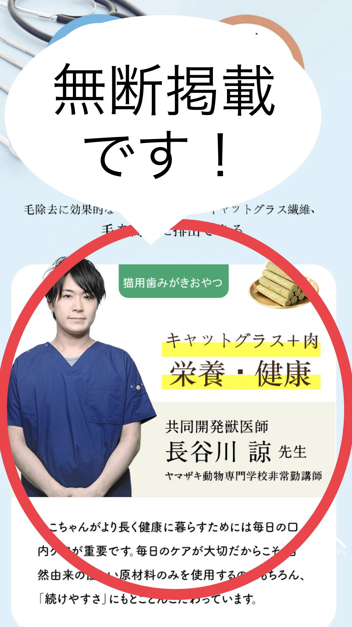 【注意喚起】絶対に買わないで！獣医師の写真を無断掲載し安全に見せかけた危険なサイト、見つかる